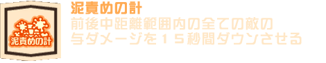 泥責めの計