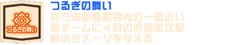 つるぎの舞い