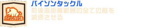バイソンタックル