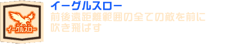 イーグルスロー