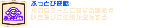 ふっとび逆転