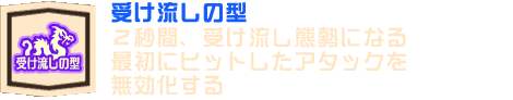 受け流しの型