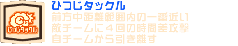 ひつじタックル