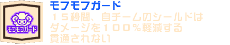 モフモフガード