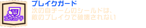 ブレイクガード