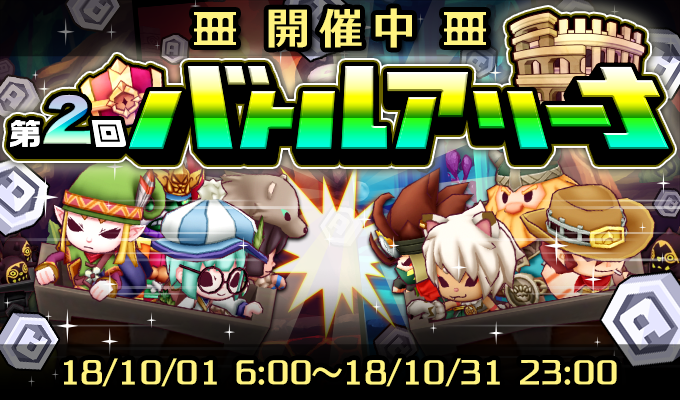第2回 バトルアリーナ開催!!