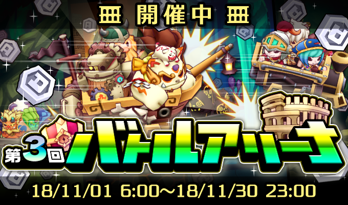第3回 バトルアリーナ開催!!