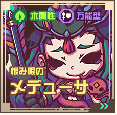 怨み眼のメデューサ