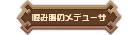 怨み眼のメデューサ