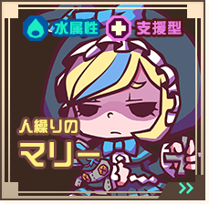 人繰りのマリー