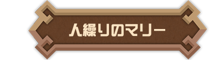 人繰りのマリー