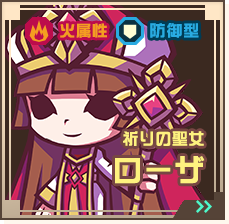 祈りの聖女ローザ