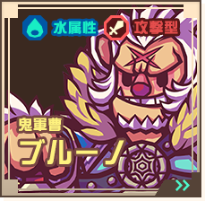 鬼軍曹ブルーノ