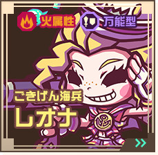 ごきげん海兵レオナ