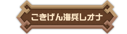 ごきげん海兵レオナ