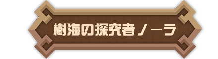 樹海の探究者ノーラ