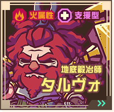 地底鍛冶師タルヴォ