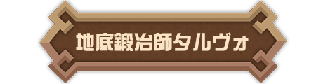 地底鍛冶師タルヴォ