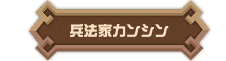兵法家カンシン