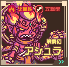 戦舞のアシュラ