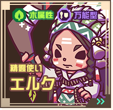 精霊使いエルク
