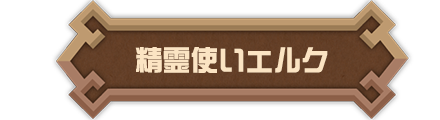 精霊使いエルク