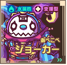 あべこべジョーカー