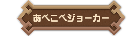 あべこべジョーカー