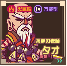 柔拳の老師タオ