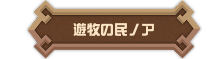 遊牧の民ノア