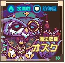 魔法教授オズク