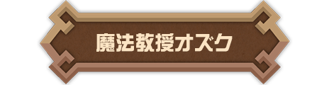 魔法教授オズク