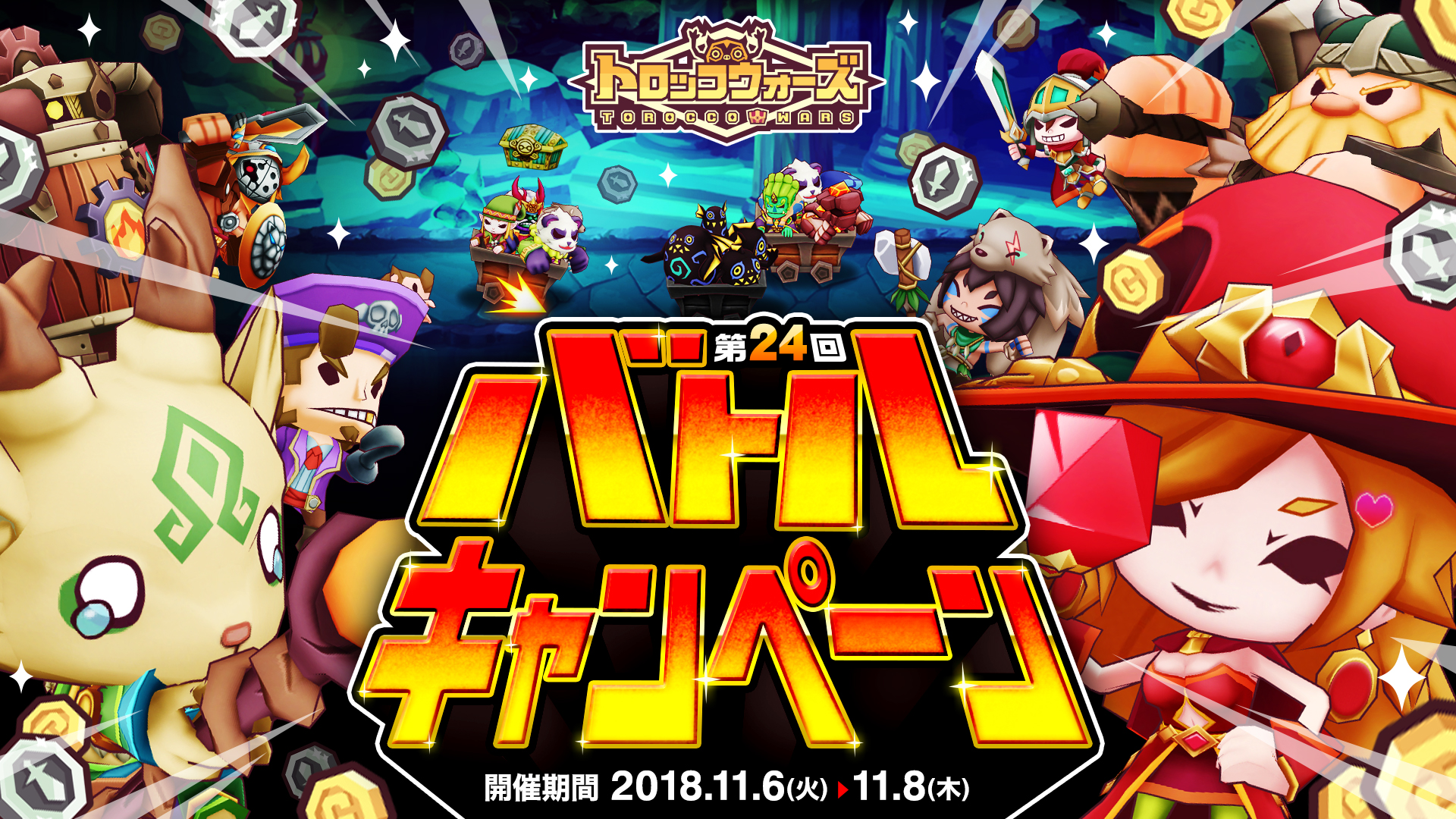 「第24回バトルキャンペーン」11/6(火) 6:00より開催!!