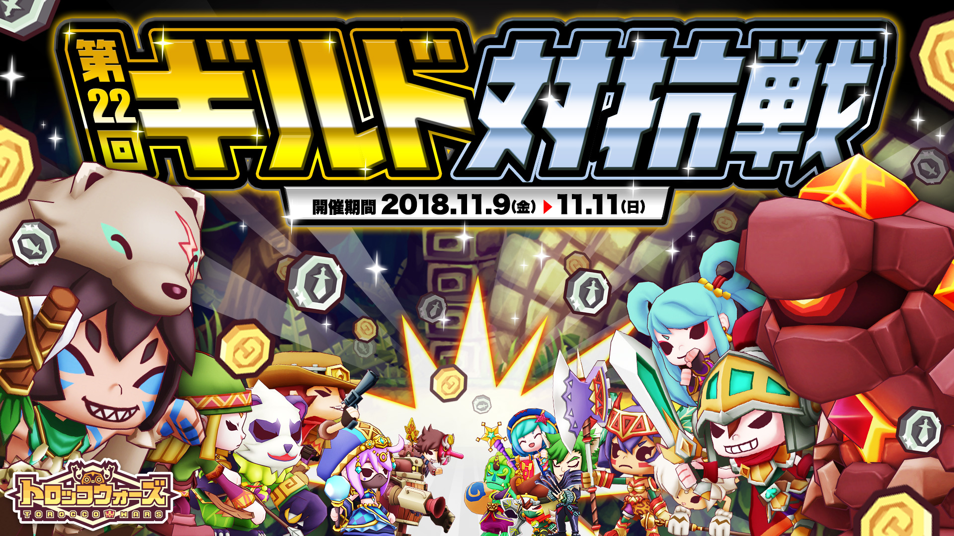 『第22回ギルド対抗戦』11/9(金) 16:00より開催!!